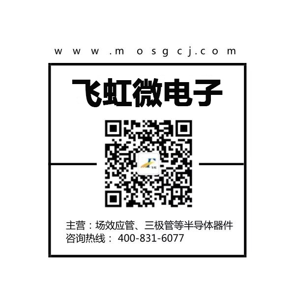 廣州mos管廠(chǎng)家找飛虹微電子